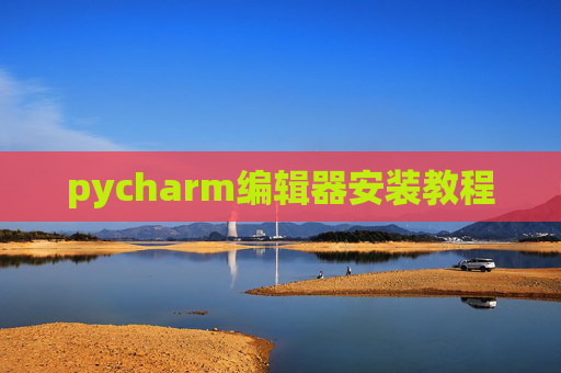 pycharm编辑器安装教程